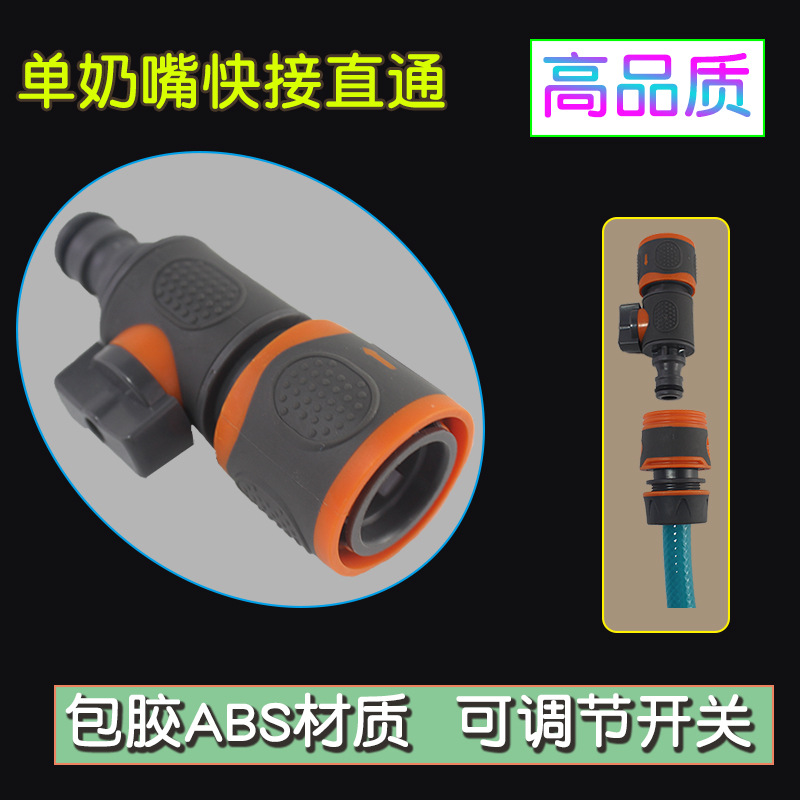 带开关阀门快接头奶嘴双通直通