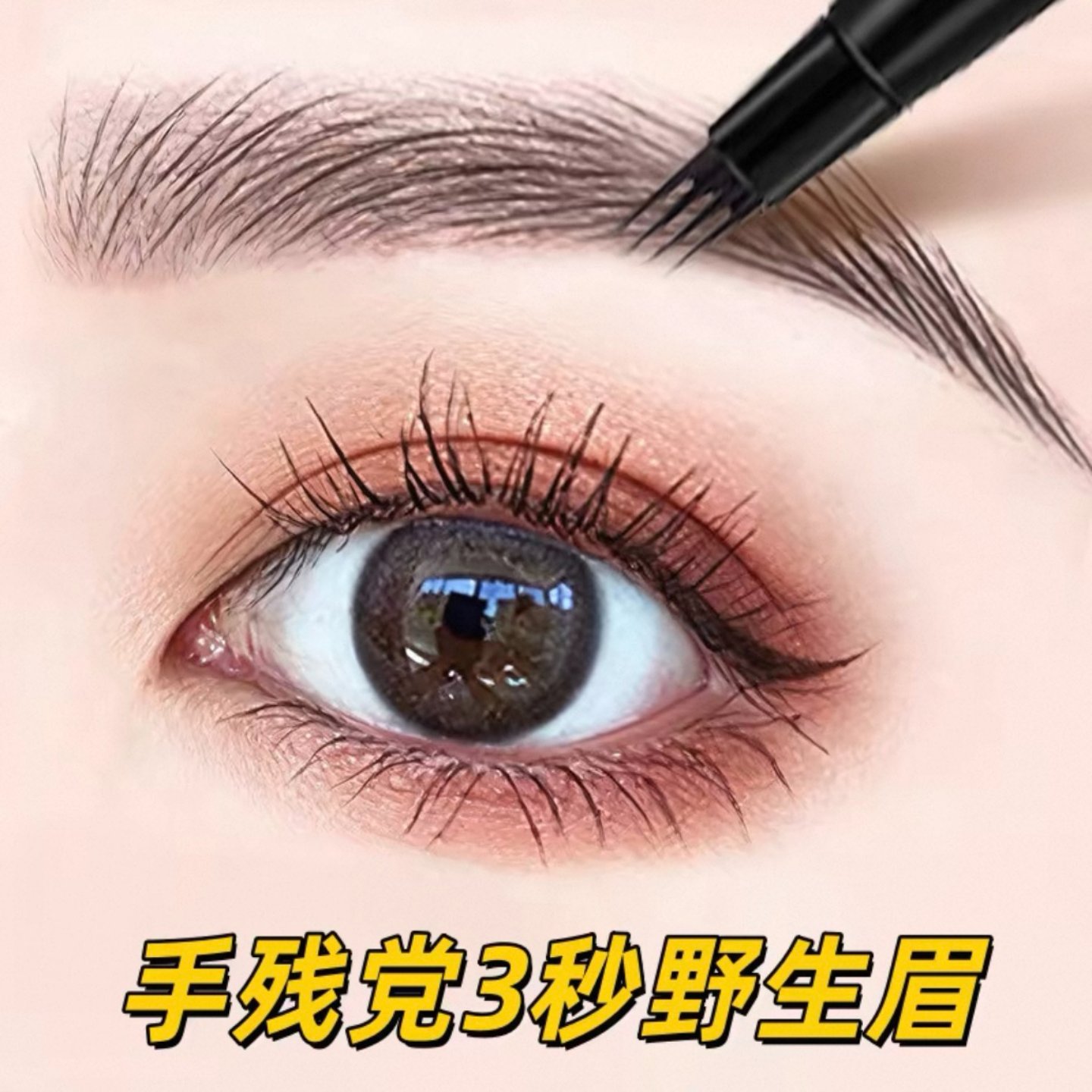 【3D打印妈生眉】四笔分叉根根分明野生眉防水不脱色新手画眉神器