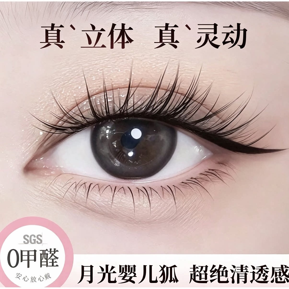 月光婴儿狐柔软轻盈细梗上睫毛自然浓密狐系轻薄上镜狐系单簇睫毛