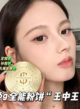 雾面哑光定妆散粉粉饼大容量油皮干皮不易脱妆柔焦磨皮提亮肤色女