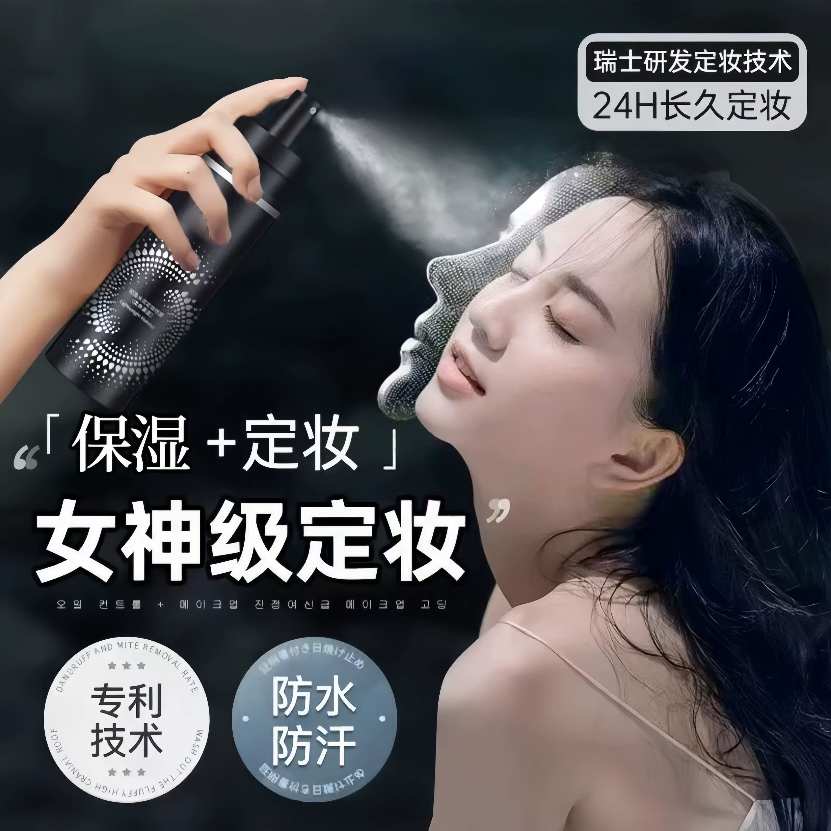拯救干皮定妆喷雾持久防水防汗水光感油皮锁水底妆保湿喷雾速干