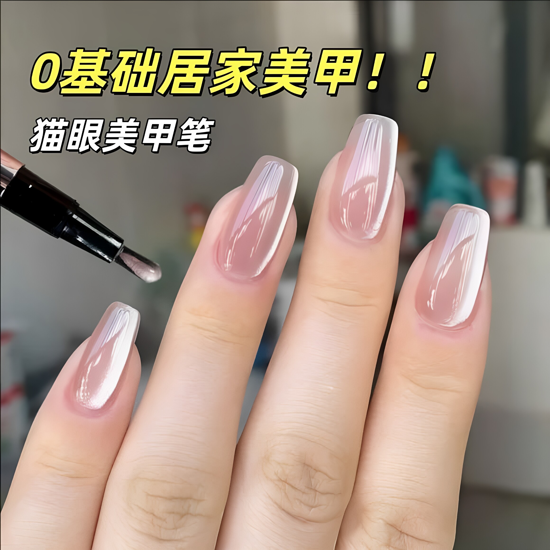 邪修美甲笔!七合一甲油胶猫眼美甲笔懒人脚指甲油胶美甲工具护甲