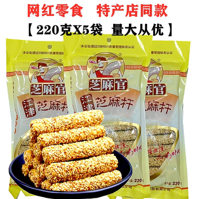 重庆江津芝麻官芝麻杆220gX5袋麦