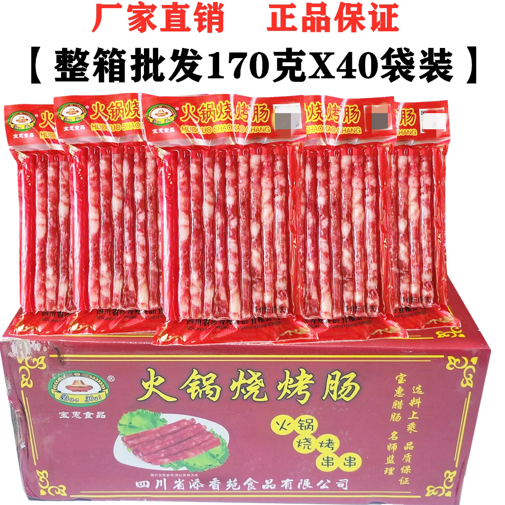 整箱广味火锅小香肠170gx40袋四川宝惠火锅烧烤肠串串麻辣烫腊肠