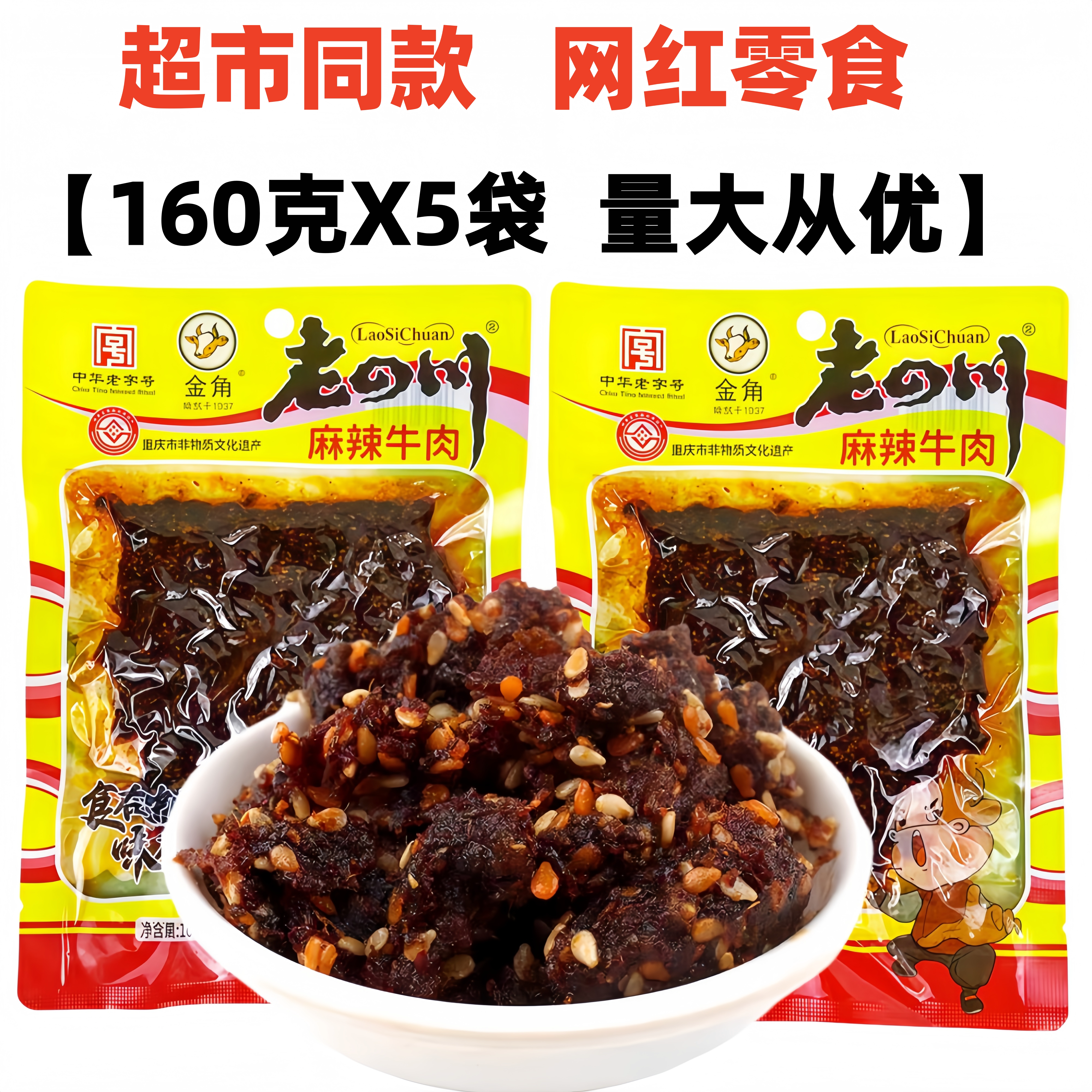 金角老四川麻辣牛肉160gX5袋麻辣味牛肉干重庆特产零食四川小吃