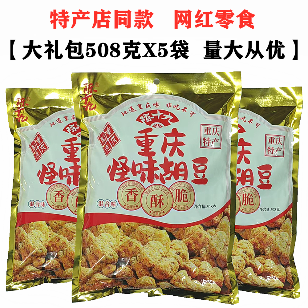 陈十九重庆怪味胡豆508gX5袋麻辣混合味大礼包内独立装特产店同款