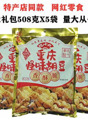 陈十九重庆怪味胡豆508gX5袋麻辣混合味大礼包内独立装特产店同款