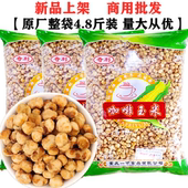 爆米花黄金玉米豆咖啡玉米4.8斤整袋不丢手奶香开花豆香脆小零食