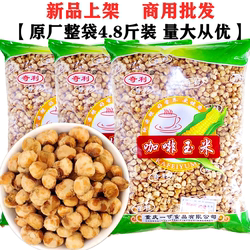 爆米花黄金玉米豆咖啡玉米4.8斤整袋不丢手奶香开花豆香脆小零食