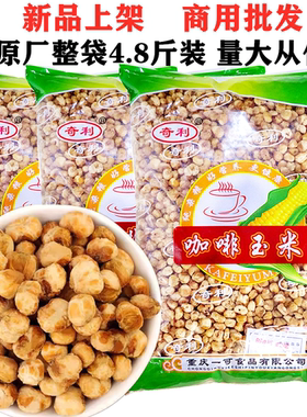 爆米花黄金玉米豆咖啡玉米4.8斤整袋不丢手奶香开花豆香脆小零食