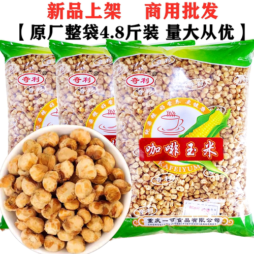 爆米花黄金玉米豆咖啡玉米4.8斤整袋不丢手奶香开花豆香脆小零食