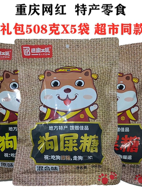 重庆土特产巴渝工匠狗屎糖混合装508gX5袋装零食大礼包花生酥糖果