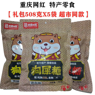 重庆土特产巴渝工匠狗屎糖混合装508gX5袋装零食大礼包花生酥糖果
