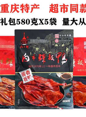 重庆白市驿板鸭580gX5袋装五香板鸭香辣酱板鸭烟熏烤鸭零食土特产