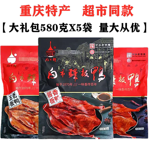 重庆白市驿板鸭580gX5袋装五香板鸭香辣酱板鸭烟熏烤鸭零食土特产