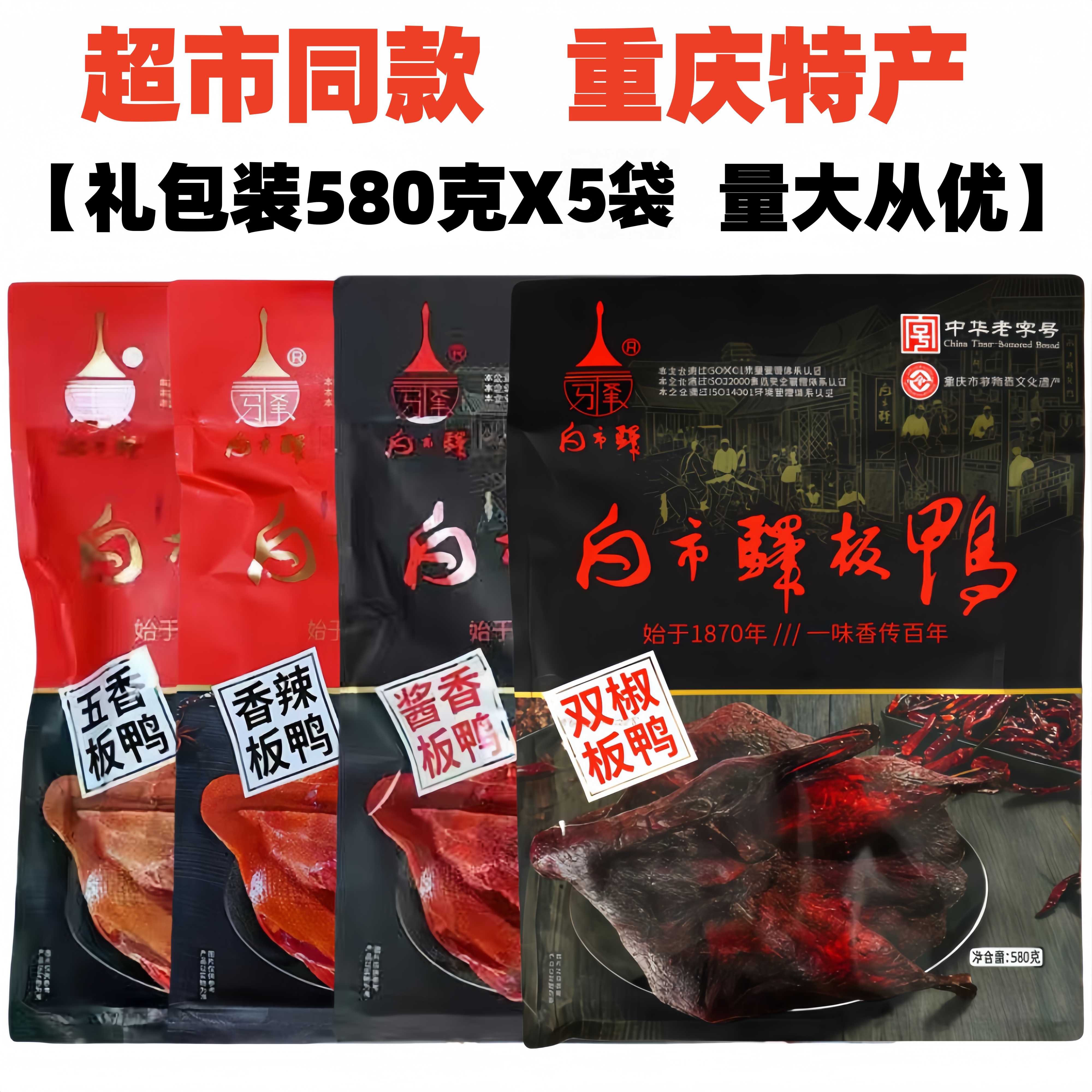 重庆白市驿板鸭580gX5袋装五香板鸭香辣酱板鸭烟熏烤鸭零食土特产
