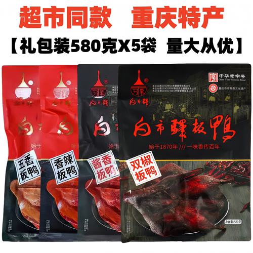 重庆白市驿板鸭580gX5袋装五香板鸭香辣酱板鸭烟熏烤鸭零食土特产