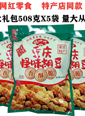 陈十九重庆怪味胡豆508gX5袋麻辣原味大礼包内独立包装特产店同款