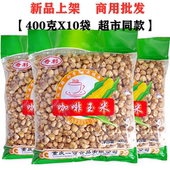 爆米花黄金玉米豆咖啡玉米400gX10袋不丢手奶香开花豆香脆小零食