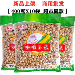 爆米花黄金玉米豆咖啡玉米400gX10袋不丢手奶香开花豆香脆小零食