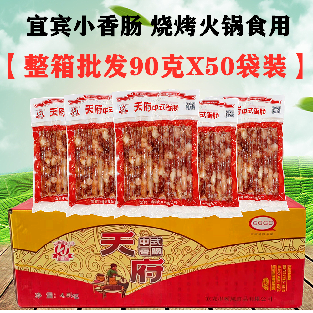 整箱90gX50袋四川宜宾天府小香肠火锅烧烤肠广味麻辣烫猪肉细腊肠