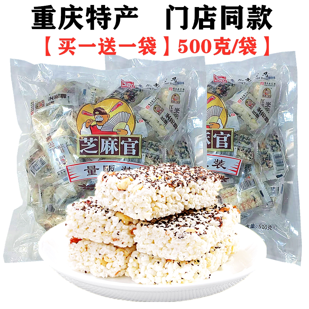 买1送1】重庆特产芝麻官江津米花糖量派装大礼包500g内独立小包