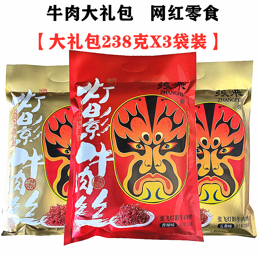 四川张飞灯影牛肉丝238gX3袋大礼包内独立小包香辣五香味重庆特产