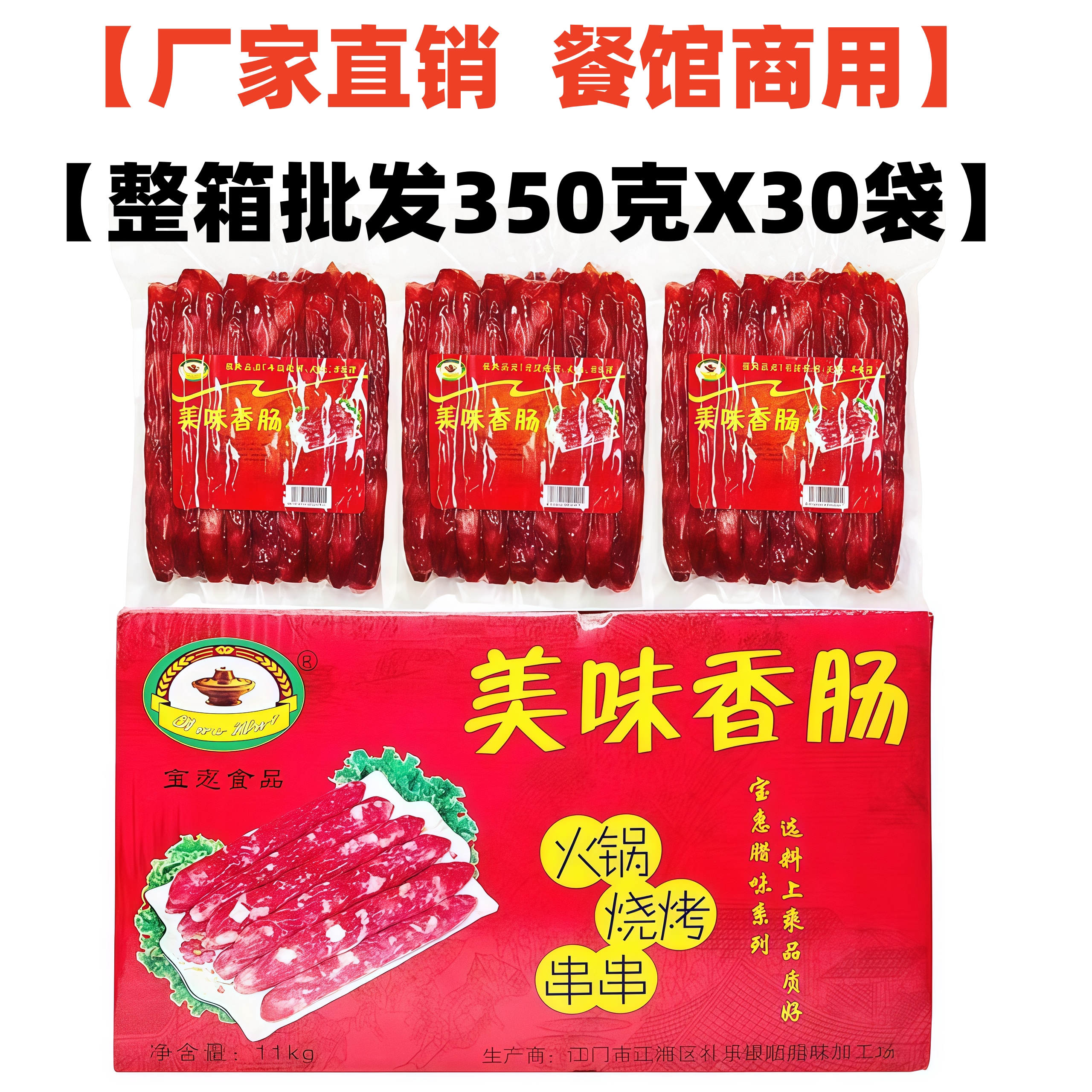 宝惠美味香肠350gX30袋腊肠四川火锅烧烤肠冒菜麻辣烫广味小香肠