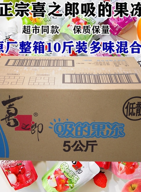 喜之郎果冻种味可吸散装10斤整箱