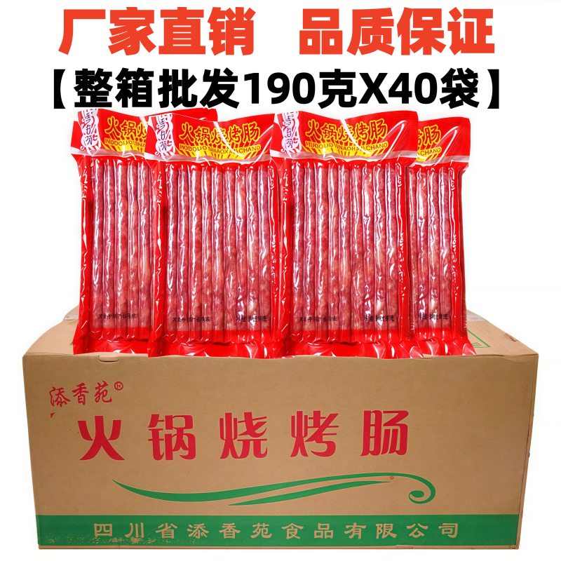 四川火锅烧烤肠190克X40袋整箱添香苑腊肠串串麻辣烫广味香肠商用
