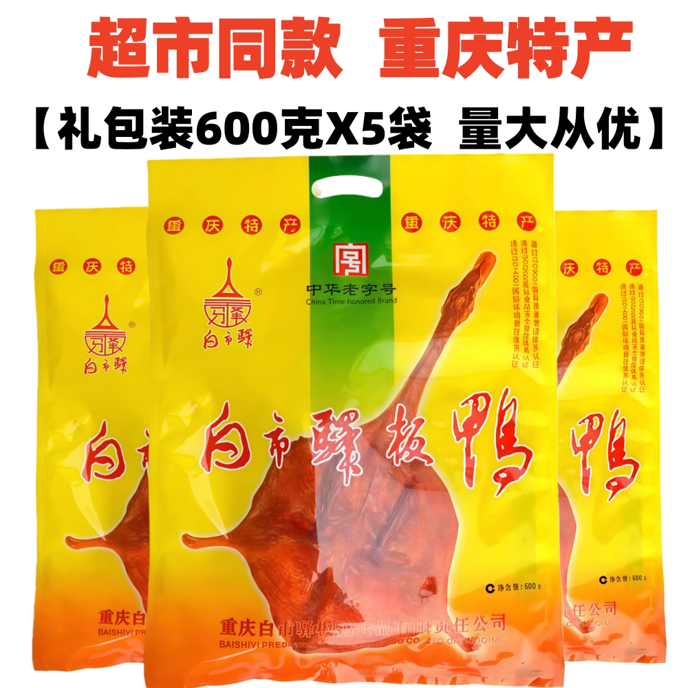 重庆白市驿板鸭600gX5袋装香辣五香味酱香熟板鸭烟熏熟鸭零食特产
