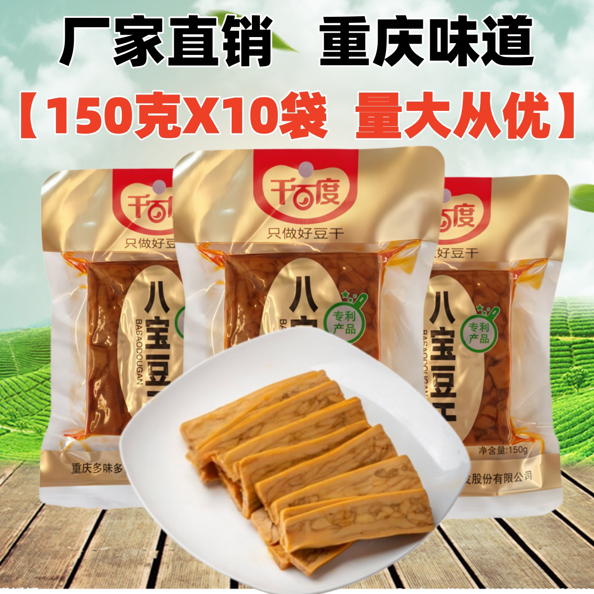 重庆特产千百度八宝豆干150gX10袋豆腐香干即食小炒商用做凉拌菜