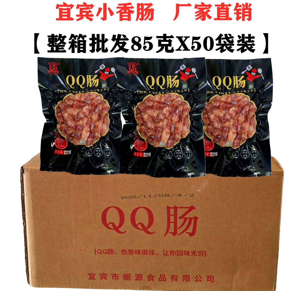 QQ肠85gX50袋整箱宜宾小香肠火锅烧烤肠广味腊肠迷你猪肉甜细香肠
