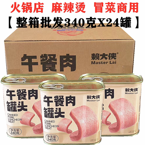 赖大侠午餐肉罐头340gX24罐整箱火锅午餐肉麻辣烫食材猪肉三明治