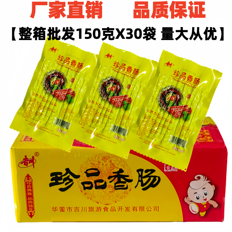 吉川珍品香肠150gX30袋整箱火锅烧烤肠腊肠火锅串串香广味小香肠