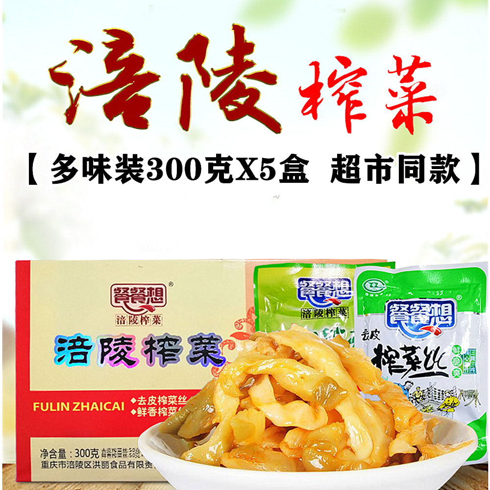 重庆涪陵榨菜300gX5盒装土特产