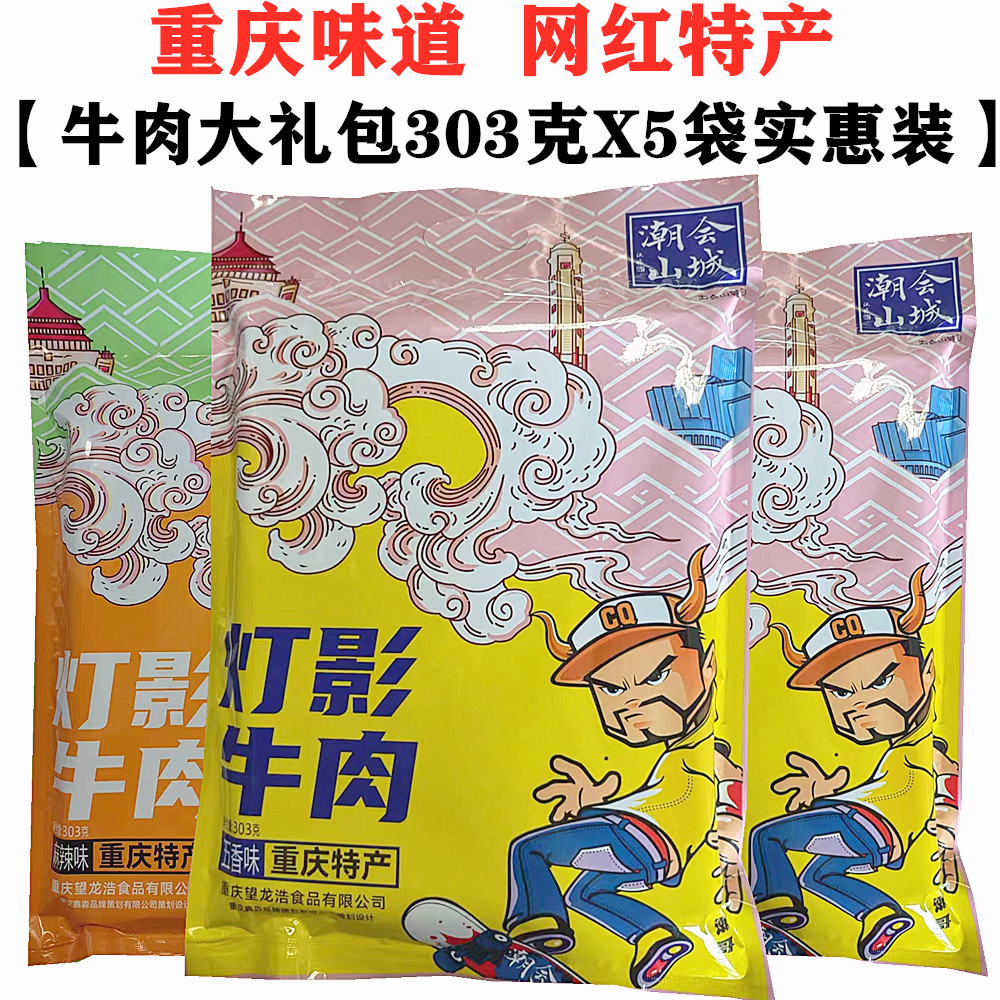 重庆特产潮会山城灯影牛肉大礼包303gX5袋麻辣牛肉丝川影四川零食
