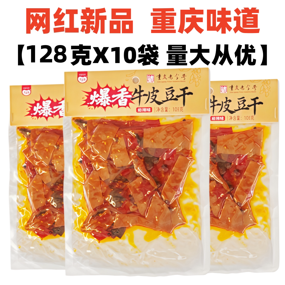 重庆特产暴香牛皮豆干128克X10袋千百度麻辣豆腐干即食网红小零食
