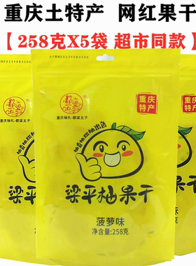 重庆土特产梁平柚子干