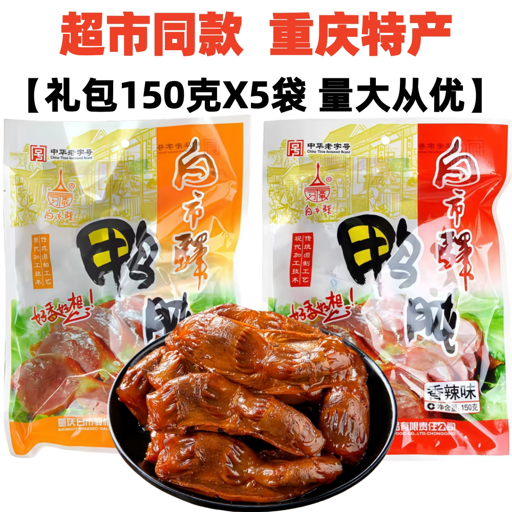 重庆白市驿板鸭鸭肫150gX5袋装香辣味五香鸭肫珍鸭郡肝零食土特产