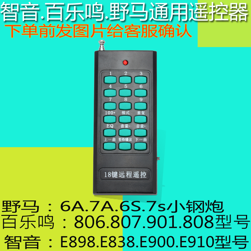 芝声百乐鸣野马扩音机遥控器