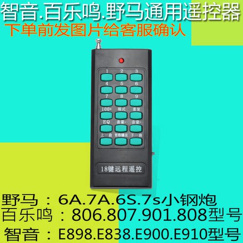 芝声百乐鸣野马扩音机遥控器