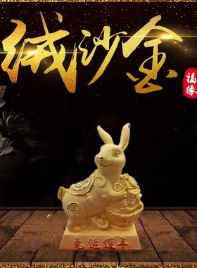 招财兔子绒沙金生肖兔摆件办公室家居工艺品保险汽车开业活动礼品