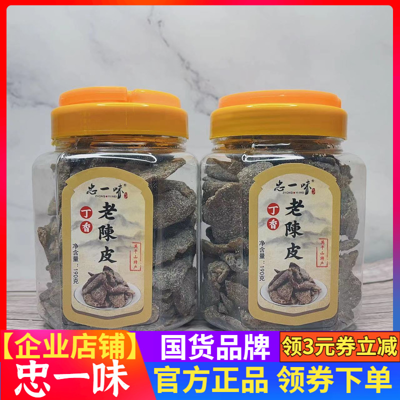 忠一味丁香味老陈皮陈皮杨梅罐装莫干山特产九制陈皮杨梅果脯蜜饯