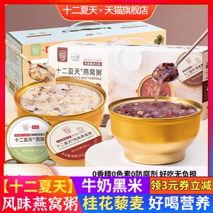 十二夏天燕窝粥八宝粥整箱装速食粥牛奶黑米免煮即食粥