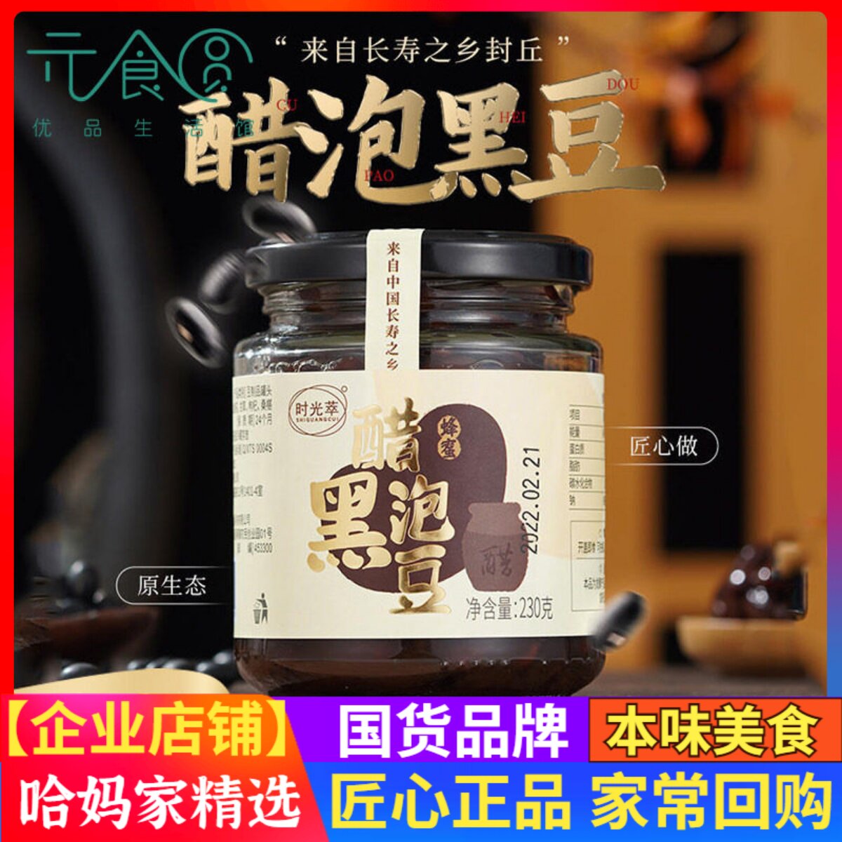 时光萃醋泡黑豆河南封丘特产古法炮制酸甜软糯熟230g瓶