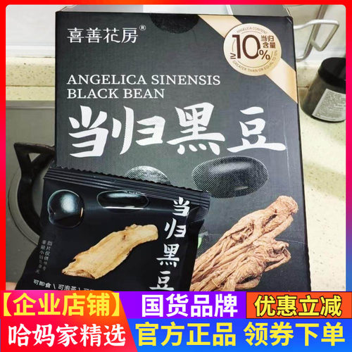 喜善花房当归黑豆10g*50袋/盒共500g即食独立小袋女性办公室零食