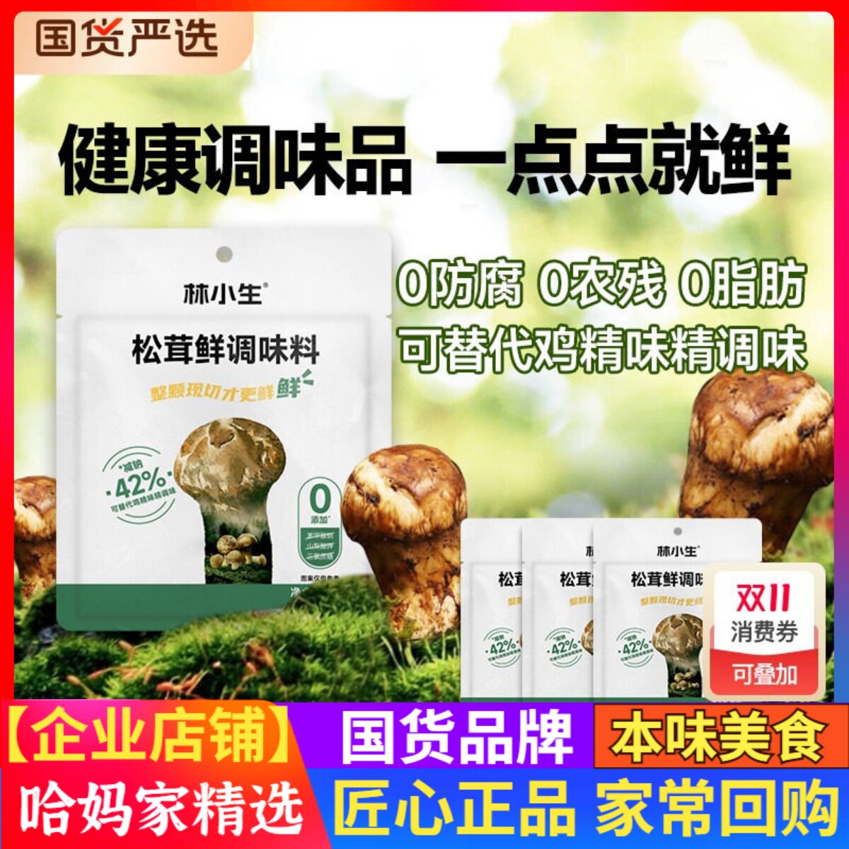 林小生松茸鲜调味料代替盐鸡精味精炒菜家用图片