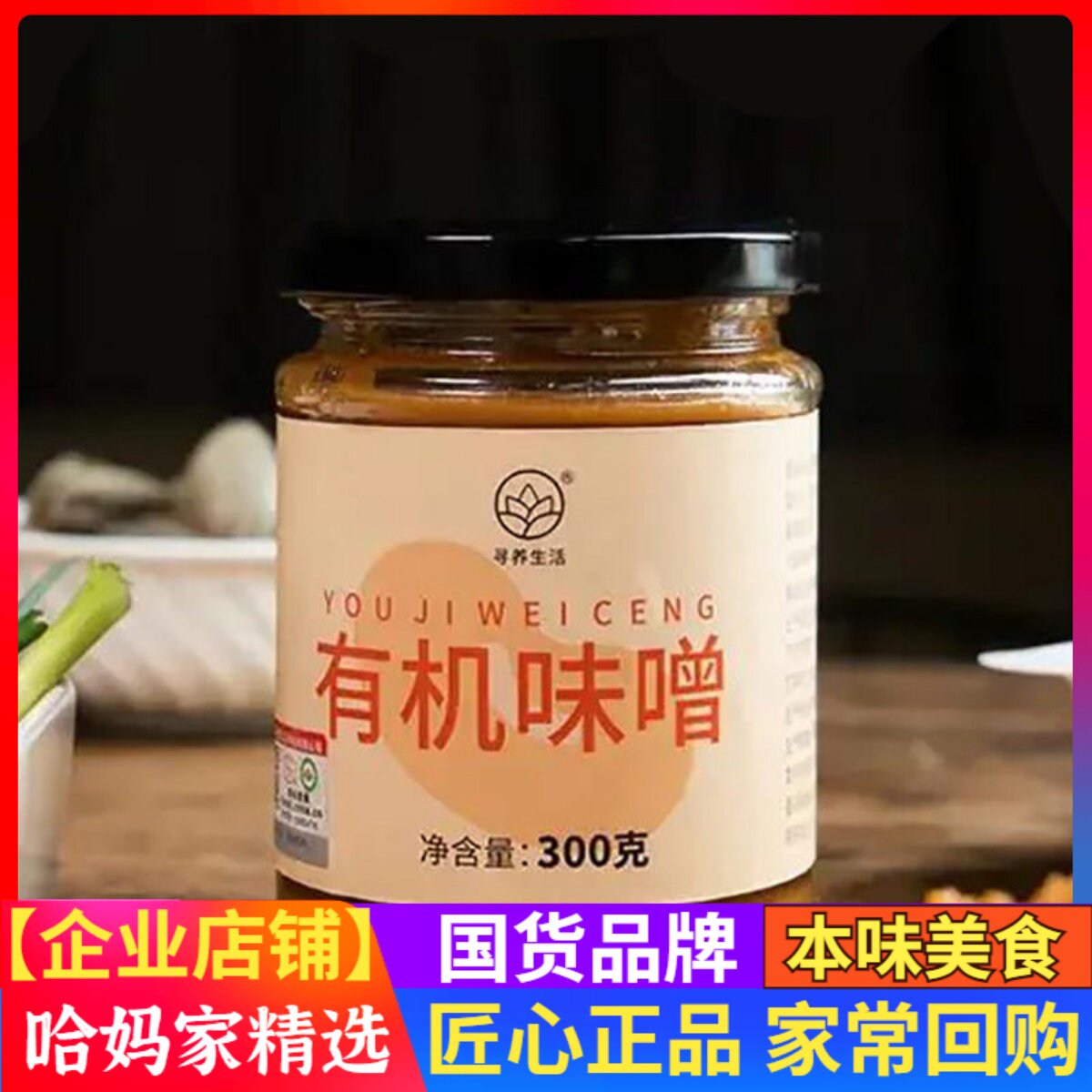 寻养生活有机味噌汤酱类调料300g正宗日式发酵赤味噌提鲜代替味精