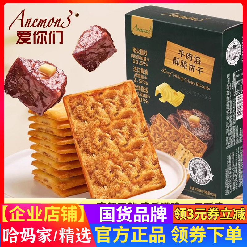 Anemon3爱你们牛肉馅酥脆饼干单独小包装薄脆肉松夹心儿童零食品